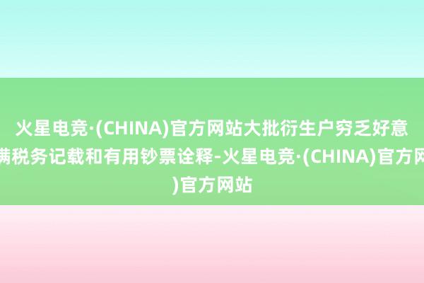 火星电竞·(CHINA)官方网站大批衍生户穷乏好意思满税务记载和有用钞票诠释-火星电竞·(CHINA)官方网站