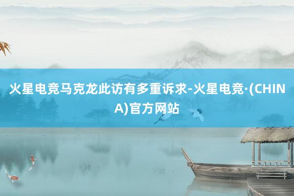 火星电竞马克龙此访有多重诉求-火星电竞·(CHINA)官方网站