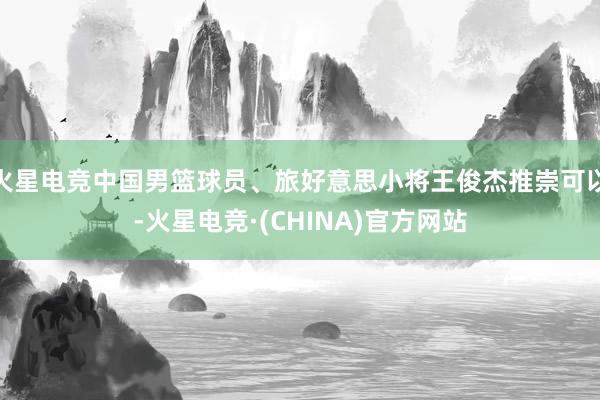 火星电竞中国男篮球员、旅好意思小将王俊杰推崇可以-火星电竞·(CHINA)官方网站
